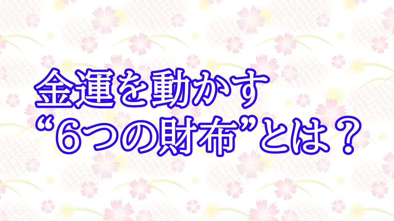 金運を動かす“6つの財布”とは？