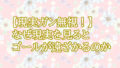 【現実ガン無視！】ゴール設定の正しいやり方【今の『現実』を基準にすると人生は止まる】