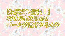 【現実ガン無視！】ゴール設定の正しいやり方【今の『現実』を基準にすると人生は止まる】