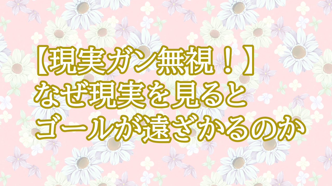 【現実ガン無視！】ゴール設定の正しいやり方【今の『現実』を基準にすると人生は止まる】