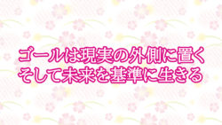 現実の外側ゴールを日常に落とし込む【今の『現実』を基準にすると人生は止まる】