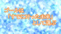 ゴールは「すでに叶った未来」として選ぶ【今の『現実』を基準にすると人生は止まる】