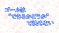 ゴールは“できるかどうか”で決めない【今の『現実』を基準にすると人生は止まる】