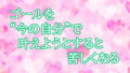 ゴールを“今の自分”で叶えようとすると苦しくなる【今の『現実』を基準にすると人生は止まる】