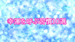 幸運を呼ぶ習慣10選
