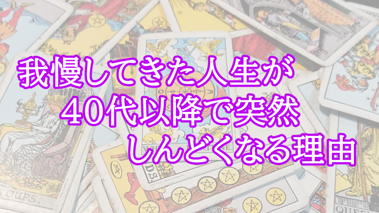 我慢してきた人生が40代以降で突然しんどくなる理由