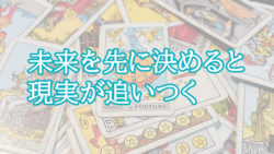 未来を先に決めると現実が追いつく【今の『現実』を基準にすると人生は止まる】