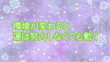 ゴールは「環境」を変える【今の『現実』を基準にすると人生は止まる】