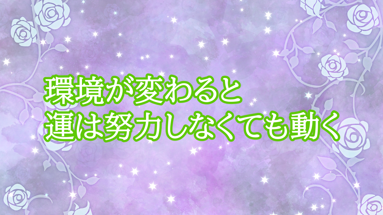 ゴールは「環境」を変える【今の『現実』を基準にすると人生は止まる】