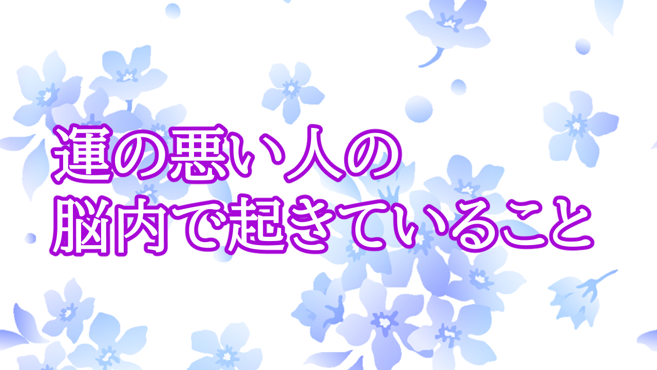 運の悪い人の脳内で起きていること