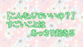 【こんなんでいいの？】すごいことは、あっさり起きる