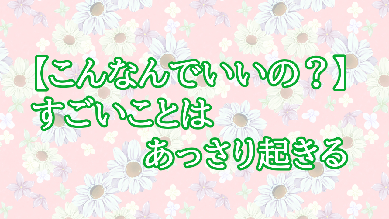 【こんなんでいいの？】すごいことは、あっさり起きる