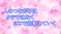 人のつながりはタテではなくヨコで好転していく 人のつながりはタテではなくヨコで好転していく