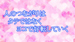 人のつながりはタテではなくヨコで好転していく