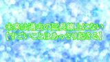 未来は過去の延長線上にない【すごいことはあっさり起きる】