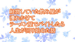 経営していた飲み屋が潰れかけて、ラーメン屋でバイトしたら人生が回り始めた話